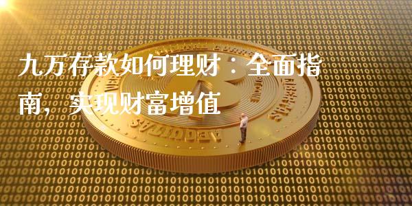 九万存款如何理财：全面指南，实现财富增值_https://www.apanben.com_股票怎么玩_第1张