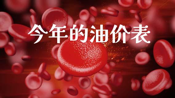 今年的油价表_https://www.apanben.com_在线喊单_第1张