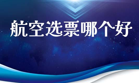 航空选票哪个好_https://www.apanben.com_股票怎么玩_第1张