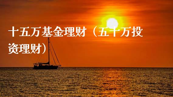 十五万基金理财（五十万投资理财）_https://www.apanben.com_国际财经_第1张