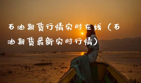 石油期货行情实时在线（石油期货最新实时行情）_https://www.apanben.com_在线喊单_第1张