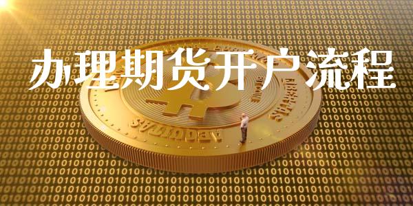 办理期货开户流程_https://www.apanben.com_财经资讯_第1张