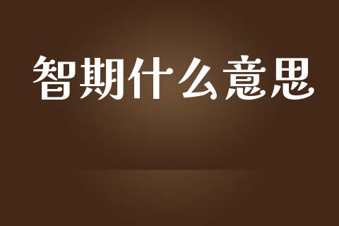 智期什么意思_https://www.apanben.com_股市分析_第1张