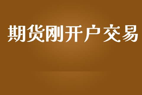 期货刚开户交易_财经资讯_第1张_安贝财经网 期货刚开户交易_https://www.apanben.com_财经资讯_第1张