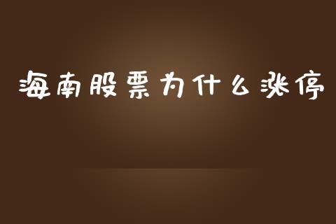 海南股票为什么涨停_https://www.apanben.com_股市分析_第1张