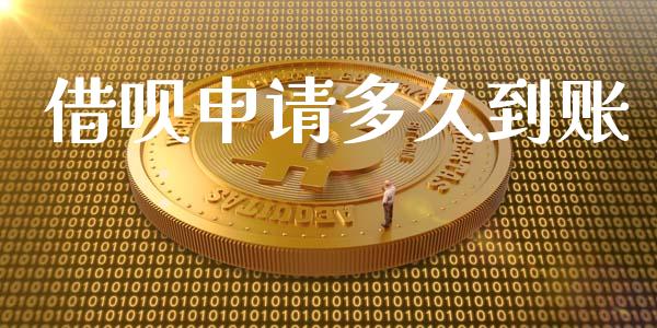 借呗申请多久到账_https://www.apanben.com_股市分析_第1张