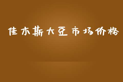 佳木斯大豆市场价格_https://www.apanben.com_股市分析_第1张
