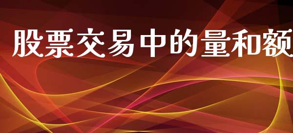 股票交易中的量和额_https://www.apanben.com_股市分析_第1张