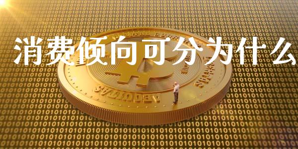 消费倾向可分为什么_https://www.apanben.com_期货学院_第1张