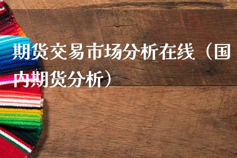 期货交易市场分析在线（国内期货分析）_https://www.apanben.com_在线喊单_第1张
