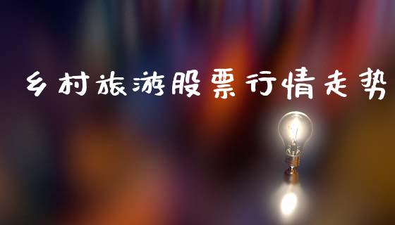 乡村旅游股票行情走势_https://www.apanben.com_股票怎么玩_第1张