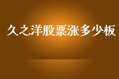 久之洋股票涨多少板_https://www.apanben.com_国际期货_第1张