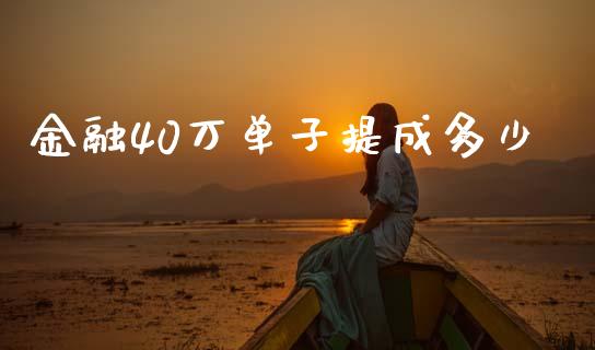 金融40万单子提成多少_https://www.apanben.com_国际期货_第1张