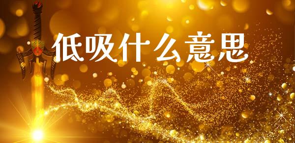 低吸什么意思_https://www.apanben.com_国际财经_第1张