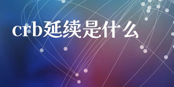 crb延续是什么_https://www.apanben.com_股市指导_第1张