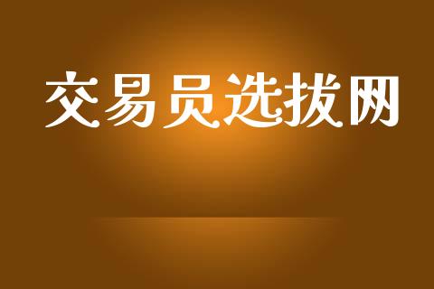交易员选拔网_https://www.apanben.com_股市分析_第1张