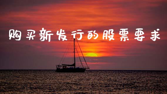 购买新发行的股票要求_https://www.apanben.com_期货学院_第1张
