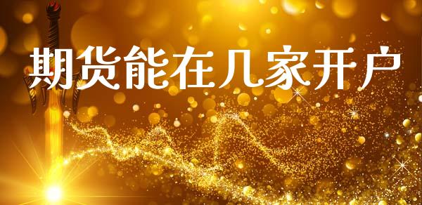期货能在几家开户_https://www.apanben.com_股票怎么玩_第1张