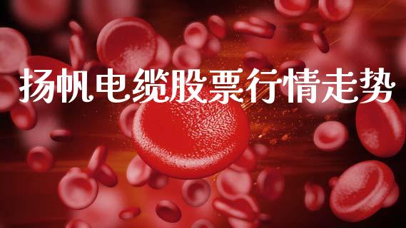 扬帆电缆股票行情走势_https://www.apanben.com_股市分析_第1张