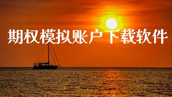 期权模拟账户下载软件_https://www.apanben.com_国际财经_第1张