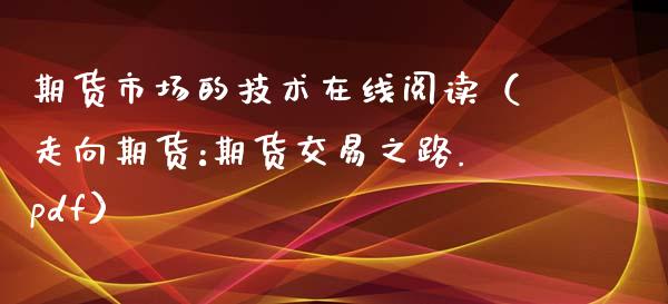 期货市场的技术在线阅读（走向期货:期货交易之路.pdf）_https://www.apanben.com_在线喊单_第1张