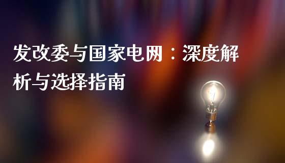 发改委与国家电网：深度解析与选择指南_https://www.apanben.com_在线喊单_第1张