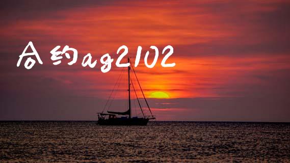 合约ag2102_https://www.apanben.com_国际期货_第1张