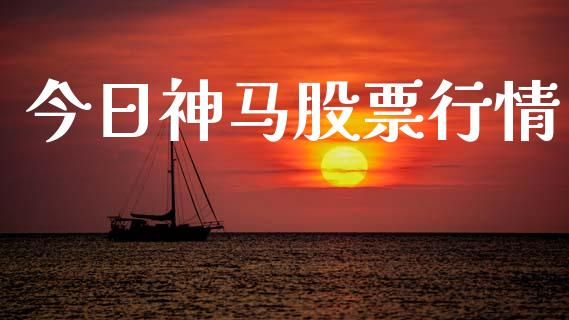 今日神马股票行情_https://www.apanben.com_股市指导_第1张