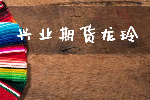 兴业期货龙玲_https://www.apanben.com_国际财经_第1张