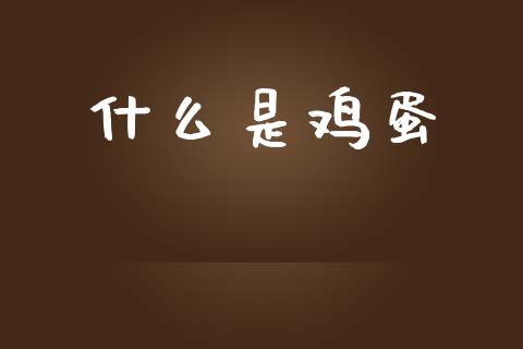 什么是鸡蛋_https://www.apanben.com_国际财经_第1张