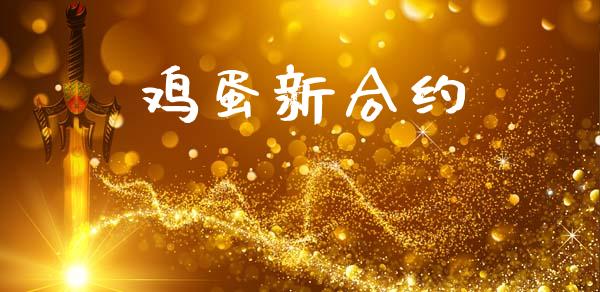 鸡蛋新合约_https://www.apanben.com_股市指导_第1张