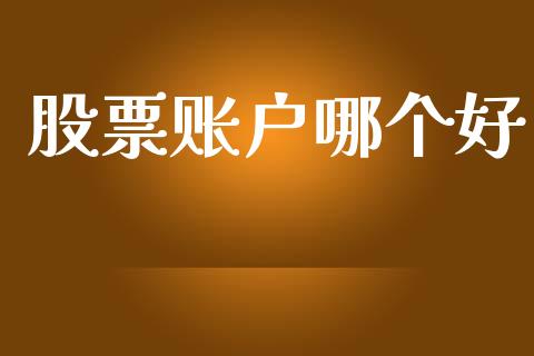 股票账户哪个好_https://www.apanben.com_股市指导_第1张