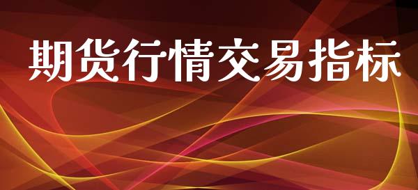 期货行情交易指标_https://www.apanben.com_国际财经_第1张