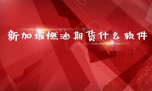 新加坡燃油期货什么软件_股市分析_第1张_安贝财经网 新加坡燃油期货什么软件_https://www.apanben.com_股市分析_第1张
