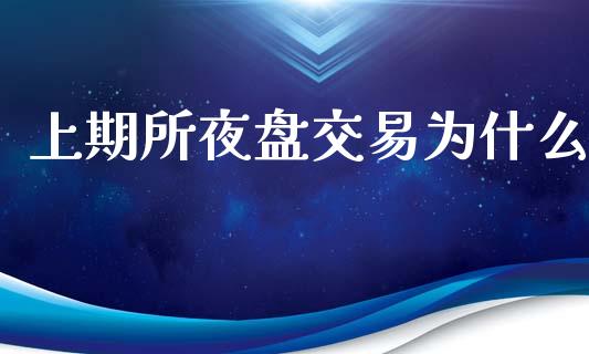 上期所夜盘交易为什么_股市指导_第1张_安贝财经网 上期所夜盘交易为什么_https://www.apanben.com_股市指导_第1张