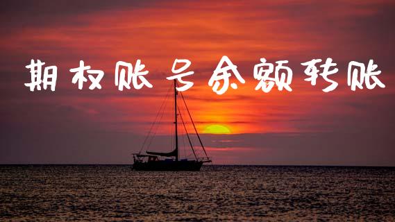 期权账号余额转账_https://www.apanben.com_股市指导_第1张