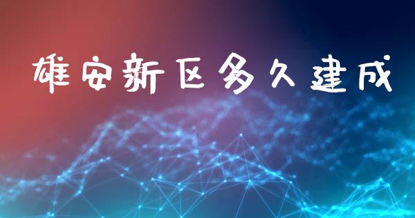 雄安新区多久建成_https://www.apanben.com_在线喊单_第1张