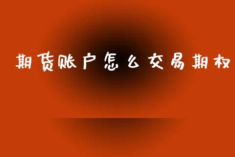 期货账户怎么交易期权_https://www.apanben.com_股市指导_第1张