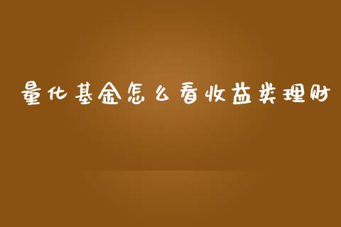 量化基金怎么看收益类理财_https://www.apanben.com_财经资讯_第1张