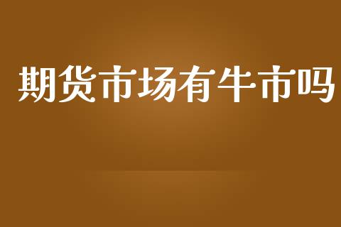 期货市场有牛市吗_https://www.apanben.com_期货学院_第1张