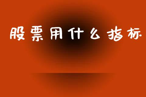股票用什么指标_https://www.apanben.com_财经资讯_第1张