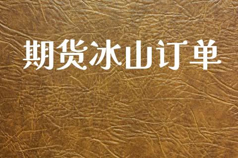 期货冰山订单_https://www.apanben.com_股市指导_第1张