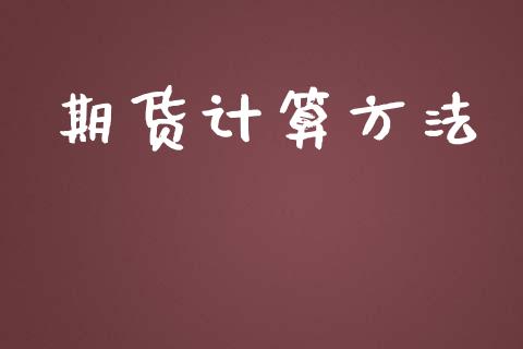 期货计算方法_https://www.apanben.com_股市分析_第1张