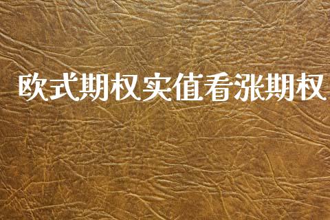 欧式期权实值看涨期权_https://www.apanben.com_在线喊单_第1张
