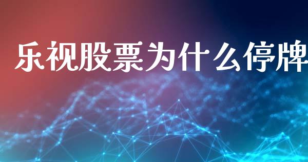 乐视股票为什么停牌_https://www.apanben.com_国际财经_第1张