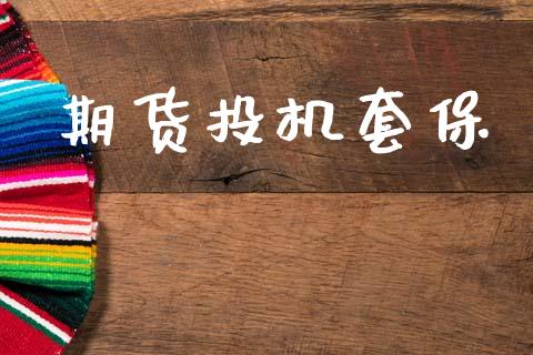 期货投机套保_https://www.apanben.com_国际财经_第1张