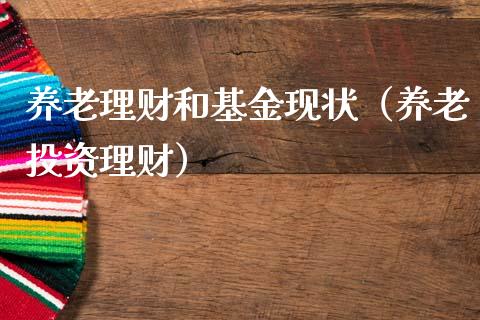 养老理财和基金现状（养老投资理财）_https://www.apanben.com_国际财经_第1张