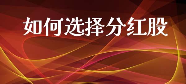 如何选择分红股_https://www.apanben.com_期货学院_第1张