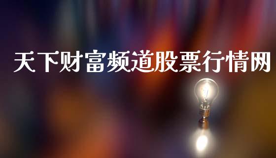 天下财富频道股票行情网_https://www.apanben.com_股市分析_第1张