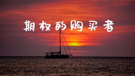 期权的购买者_https://www.apanben.com_股票怎么玩_第1张